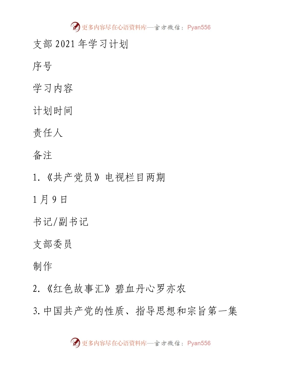 支部学习计划.docx_第1页