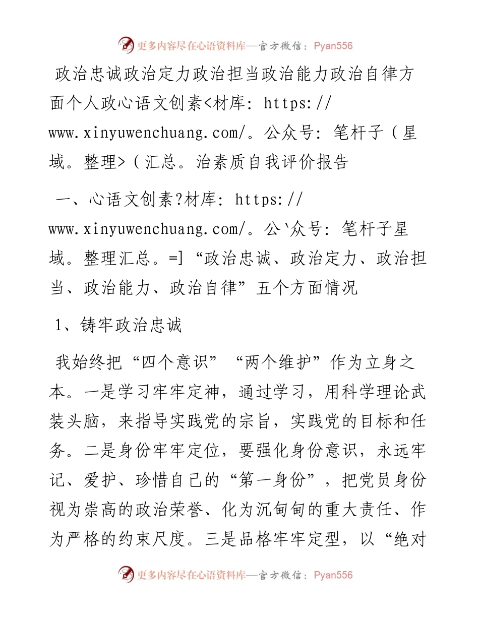 政治忠诚政治定力政治担当政治能力政治自律方面个人政治素质自我评价报告.docx_第1页