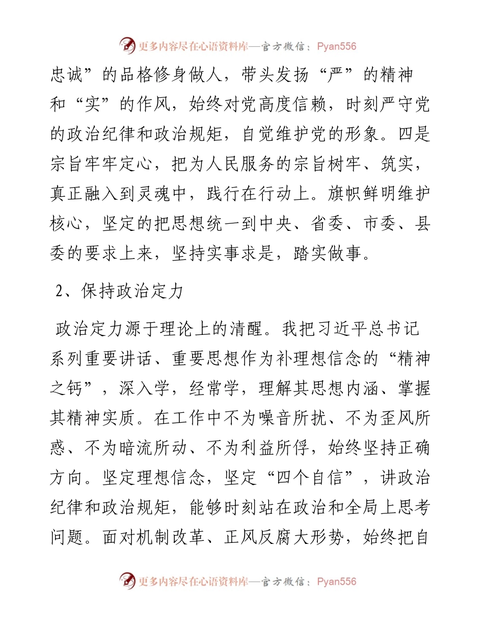 政治忠诚政治定力政治担当政治能力政治自律方面个人政治素质自我评价报告.docx_第2页