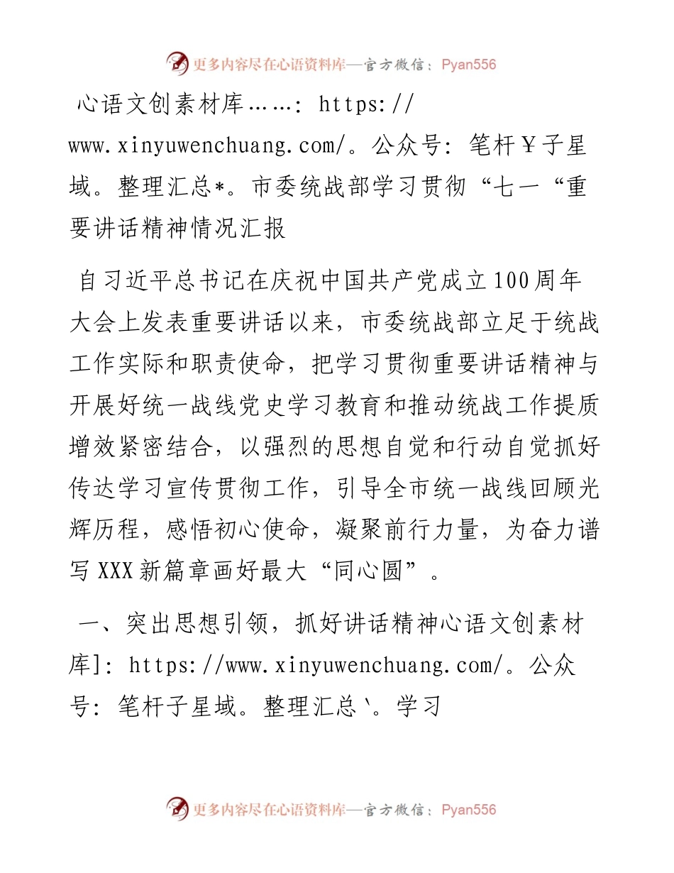 市委统战部学习贯彻“七一“重要讲话精神情况汇报.docx_第1页