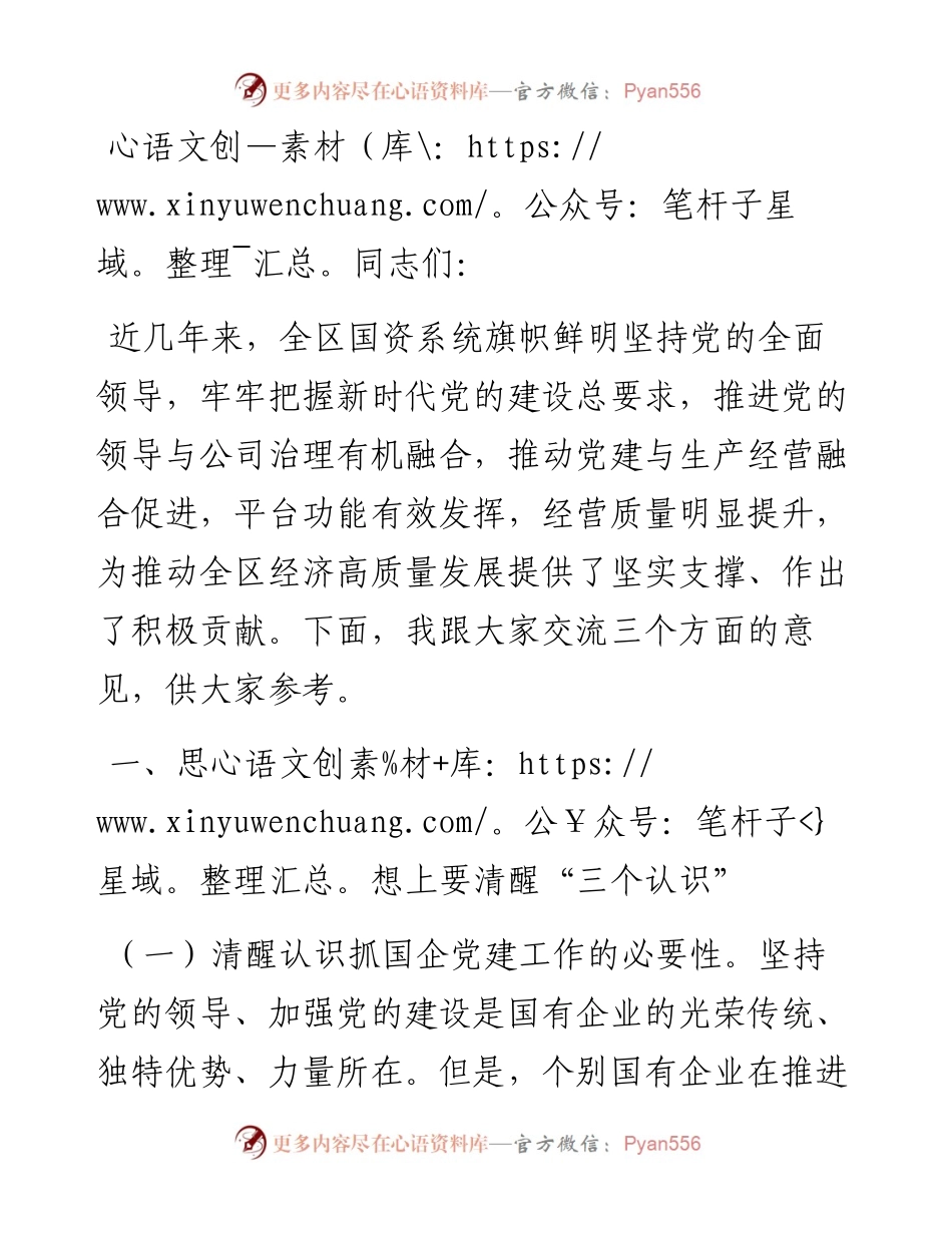 抓国企党建工作发言材料.docx_第1页