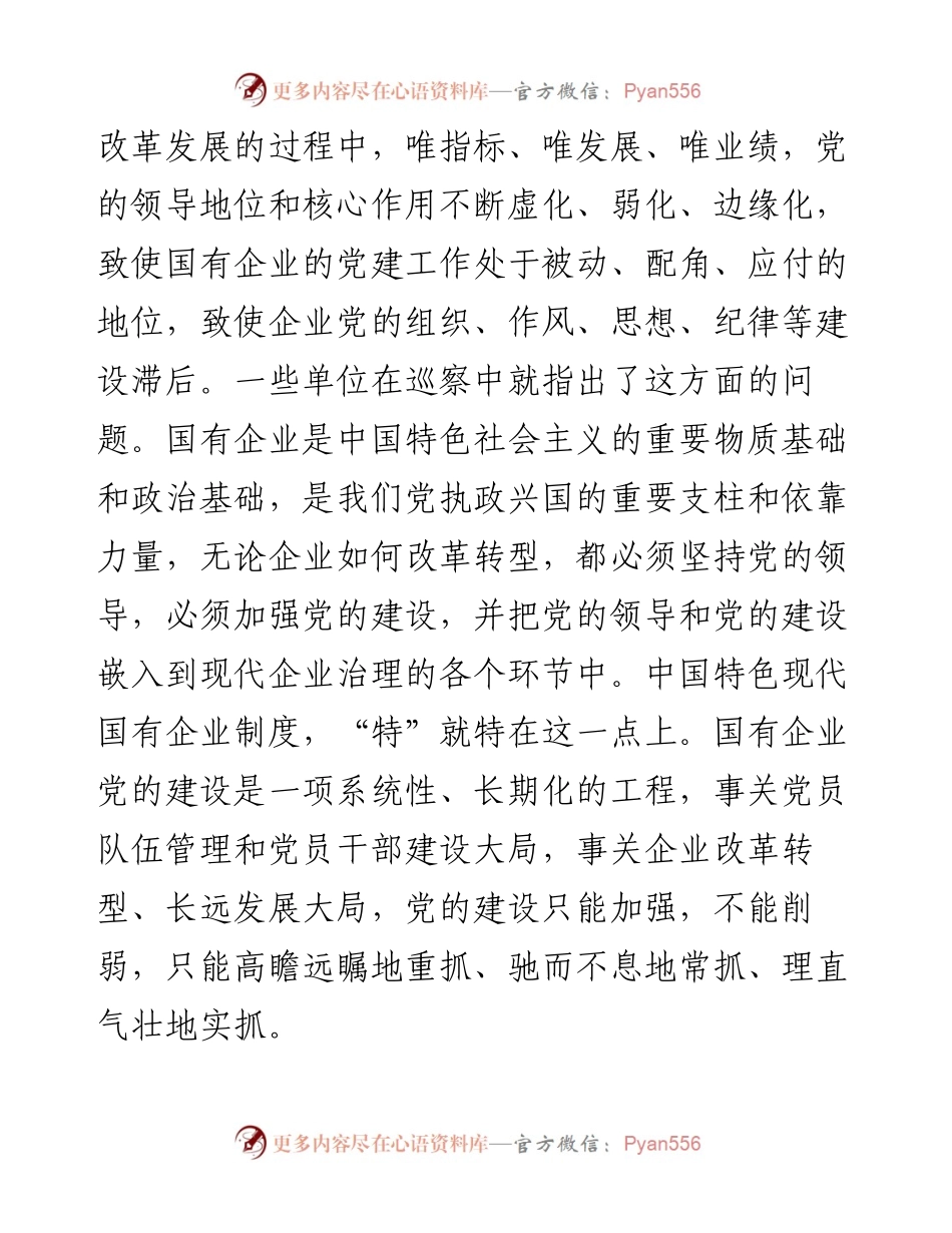 抓国企党建工作发言材料.docx_第2页