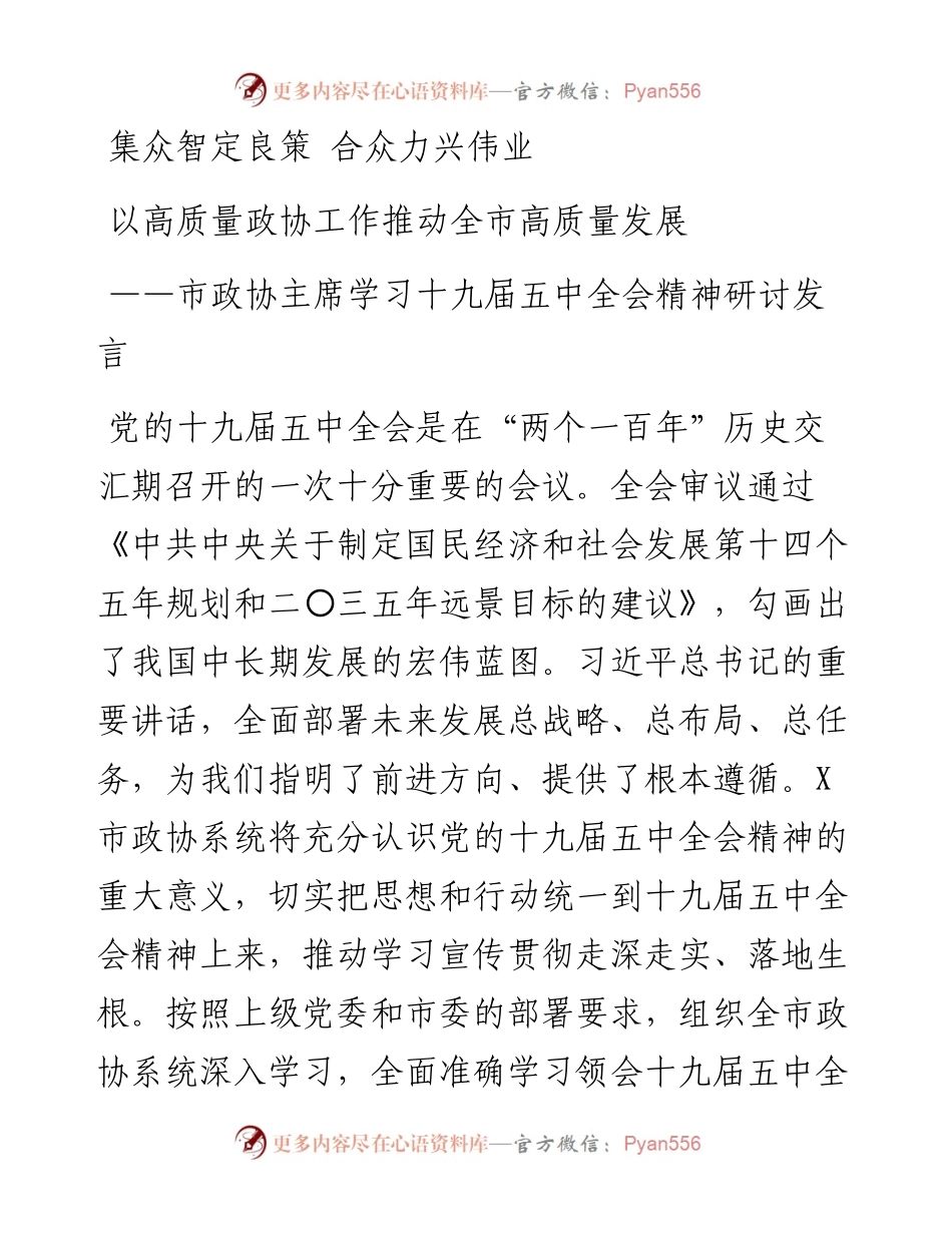 市政协主席学习十九届五中全会精神研讨发言.docx_第1页