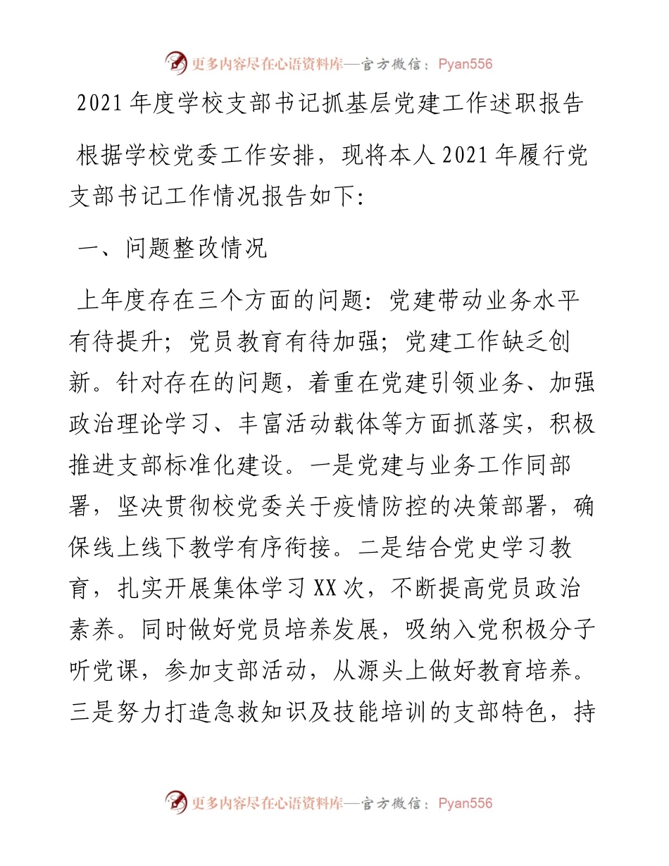 度学校支部书记抓基层党建工作述职报告.docx_第1页