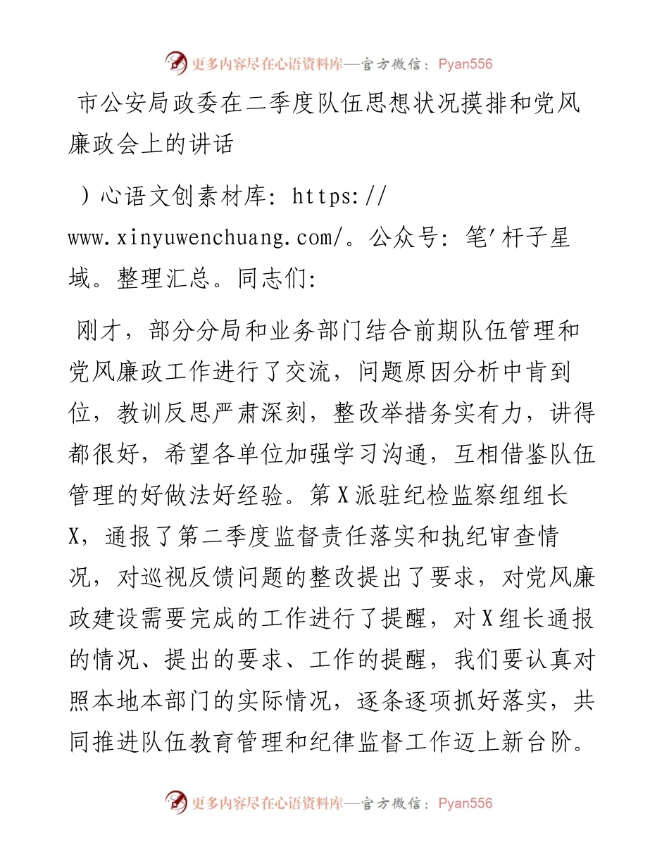 市公安局政委在二季度队伍思想状况摸排和党风廉政会上的讲话.docx_第1页