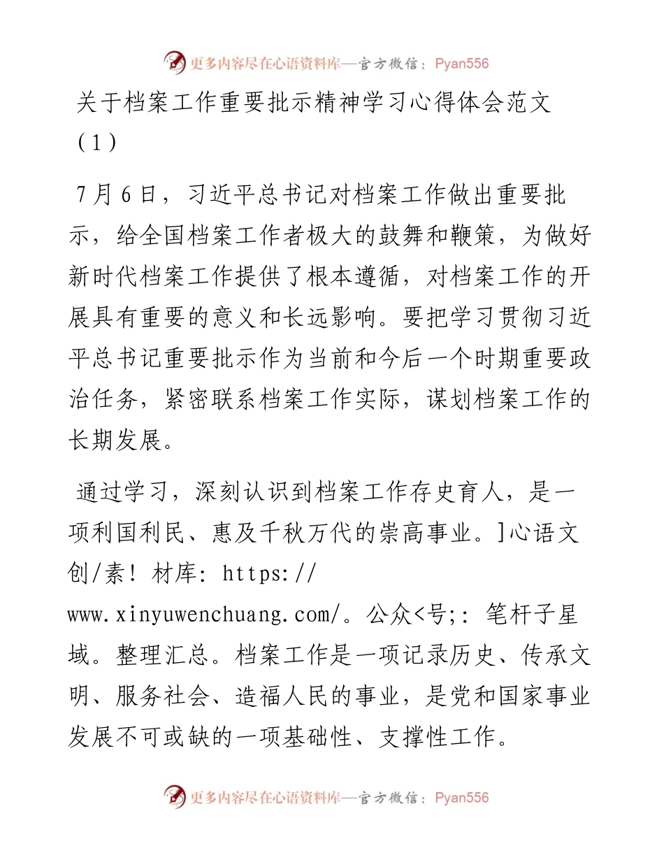 文汇系列2433--关于档案工作重要批示精神学习心得体会汇编.docx_第1页