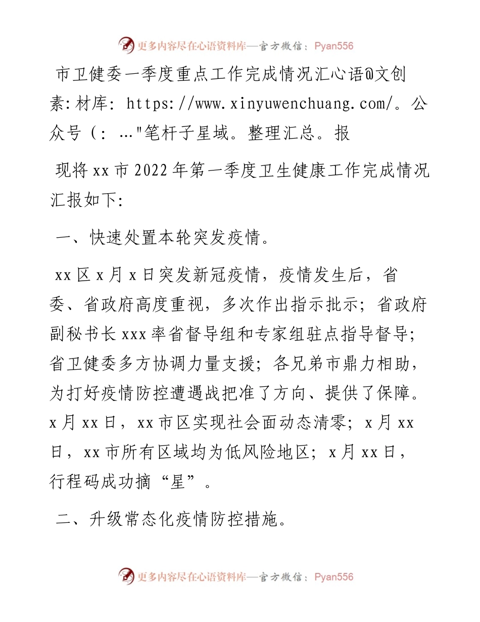 市卫健委一季度重点工作完成情况汇报(1).docx_第1页
