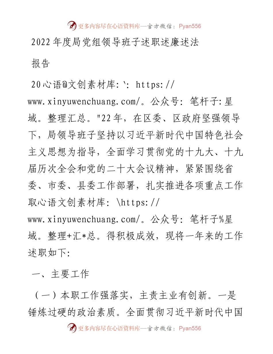 度局党组领导班子述职述廉述法报告.docx_第1页