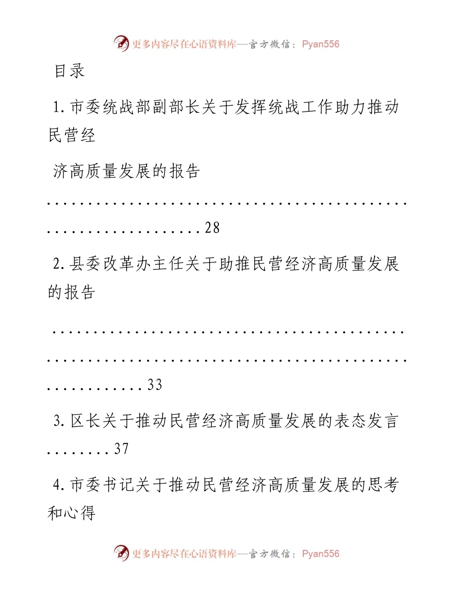 文汇系列1466--民营经济高质量发展相关讲话、报告等汇编.docx_第1页
