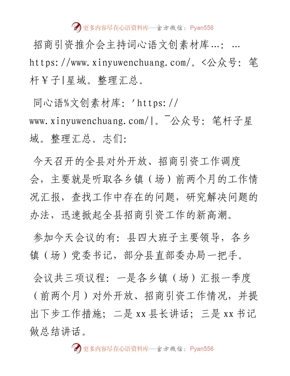 招商引资推介会主持词.docx_第1页