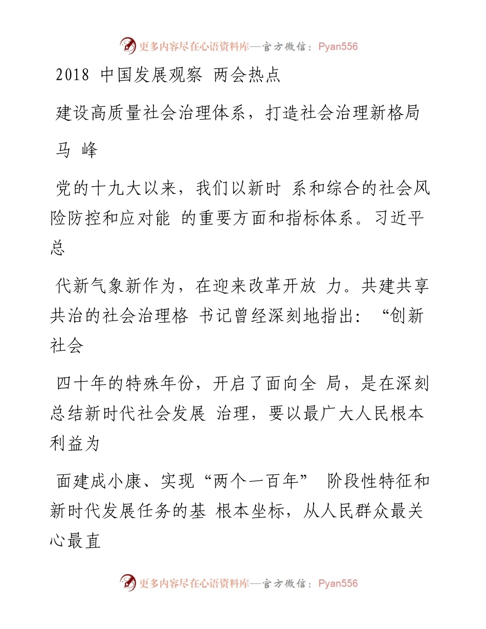 建设高质量社会治理体系_打造社会治理新格局_马峰.docx_第1页