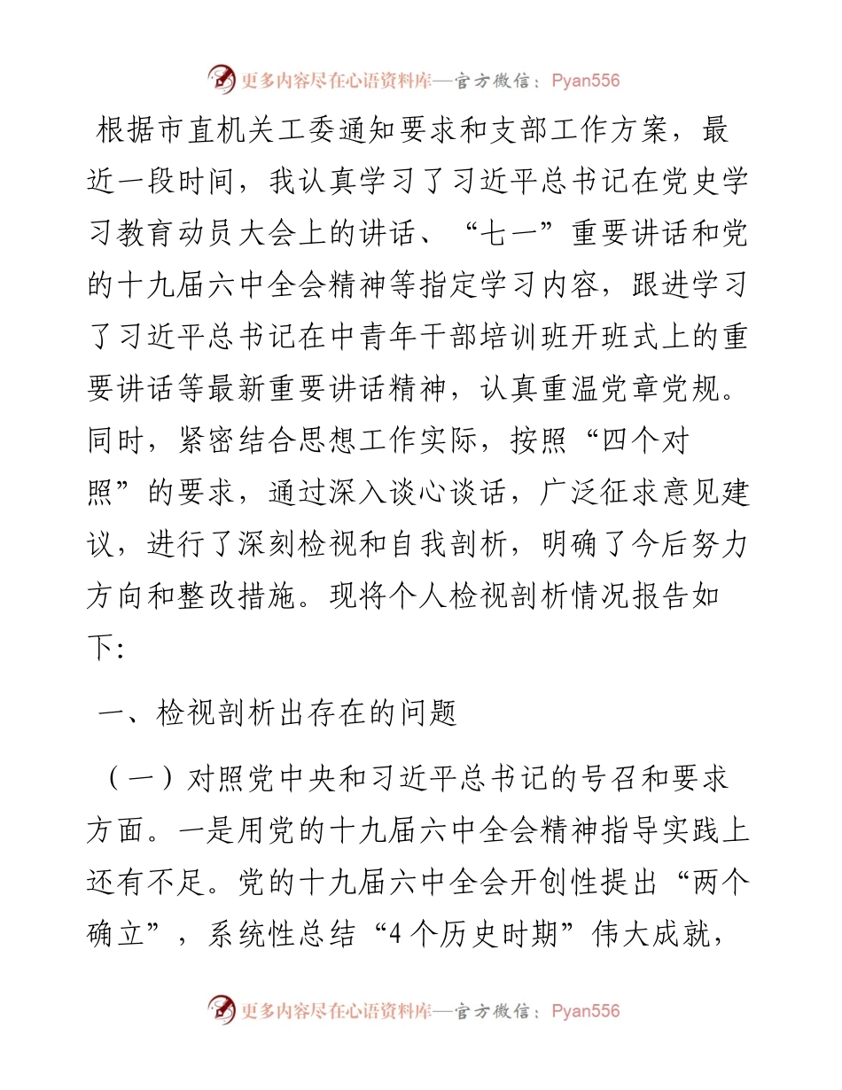 度专题组织生活会“四个对照”个人对照检查材料.docx_第1页