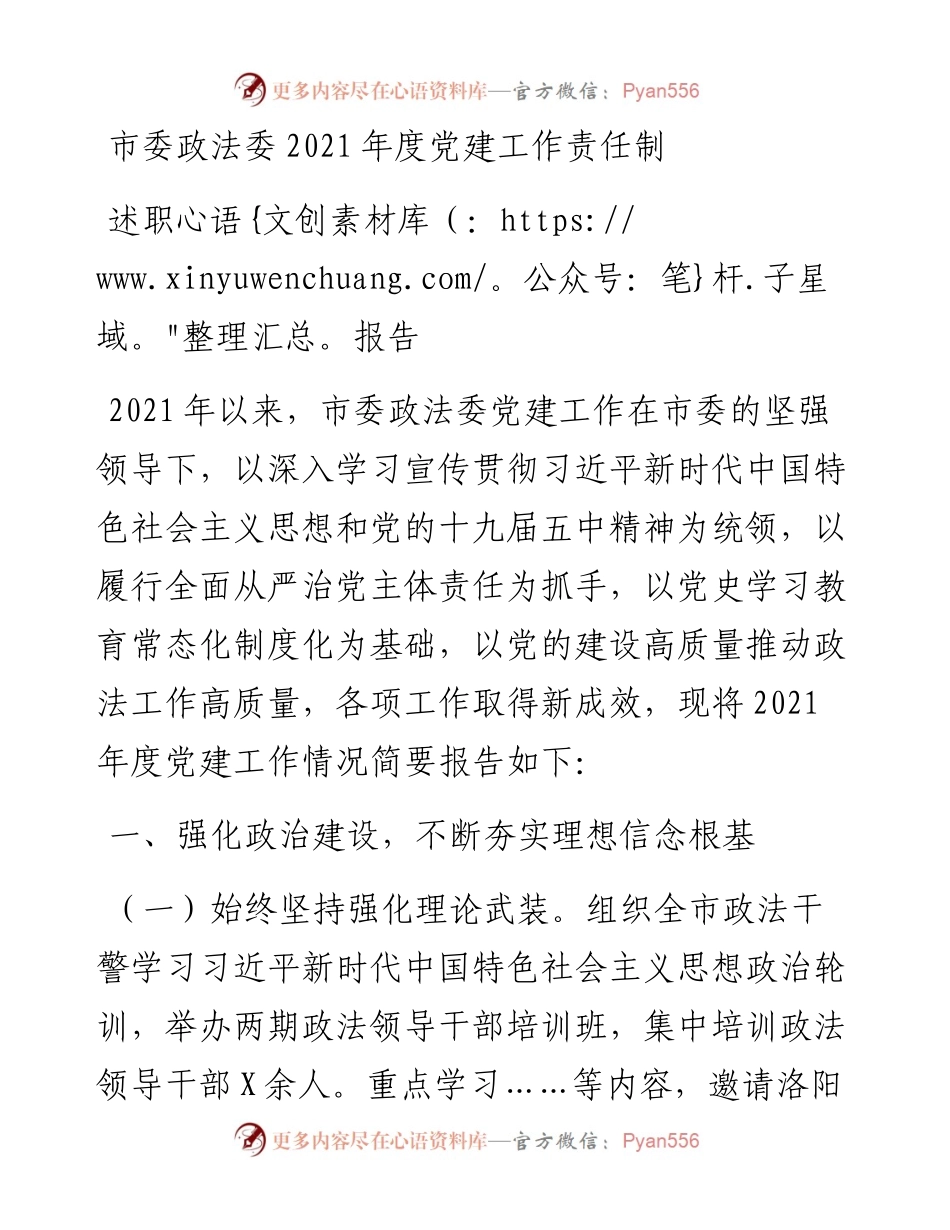 市委政法委度党建工作责任制述职报告.docx_第1页