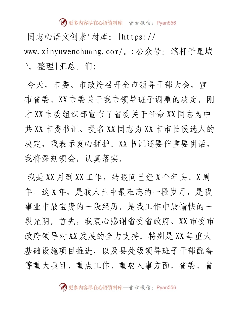 市委书记在全市领导干部大会上的离任讲话.docx_第1页