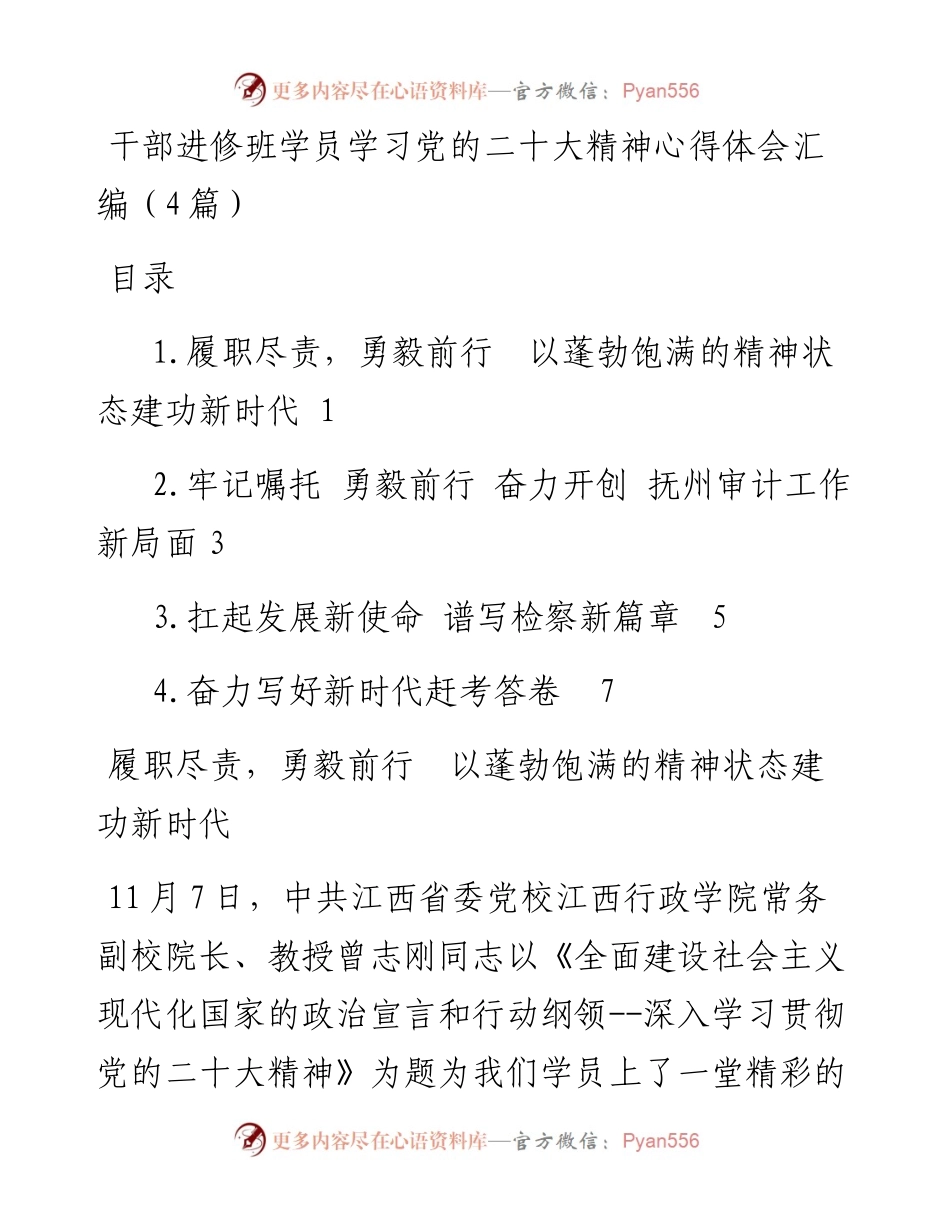 干部进修班学员学习党的二十大精神心得体会汇编（4篇）.docx_第1页