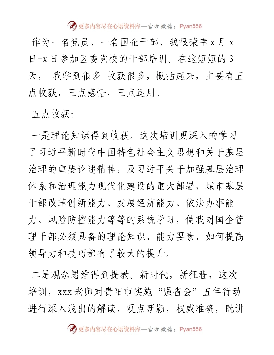 提教增智强能 善思彻悟促用——城市基层干部党建引领基层治理培训研讨发言.docx_第1页