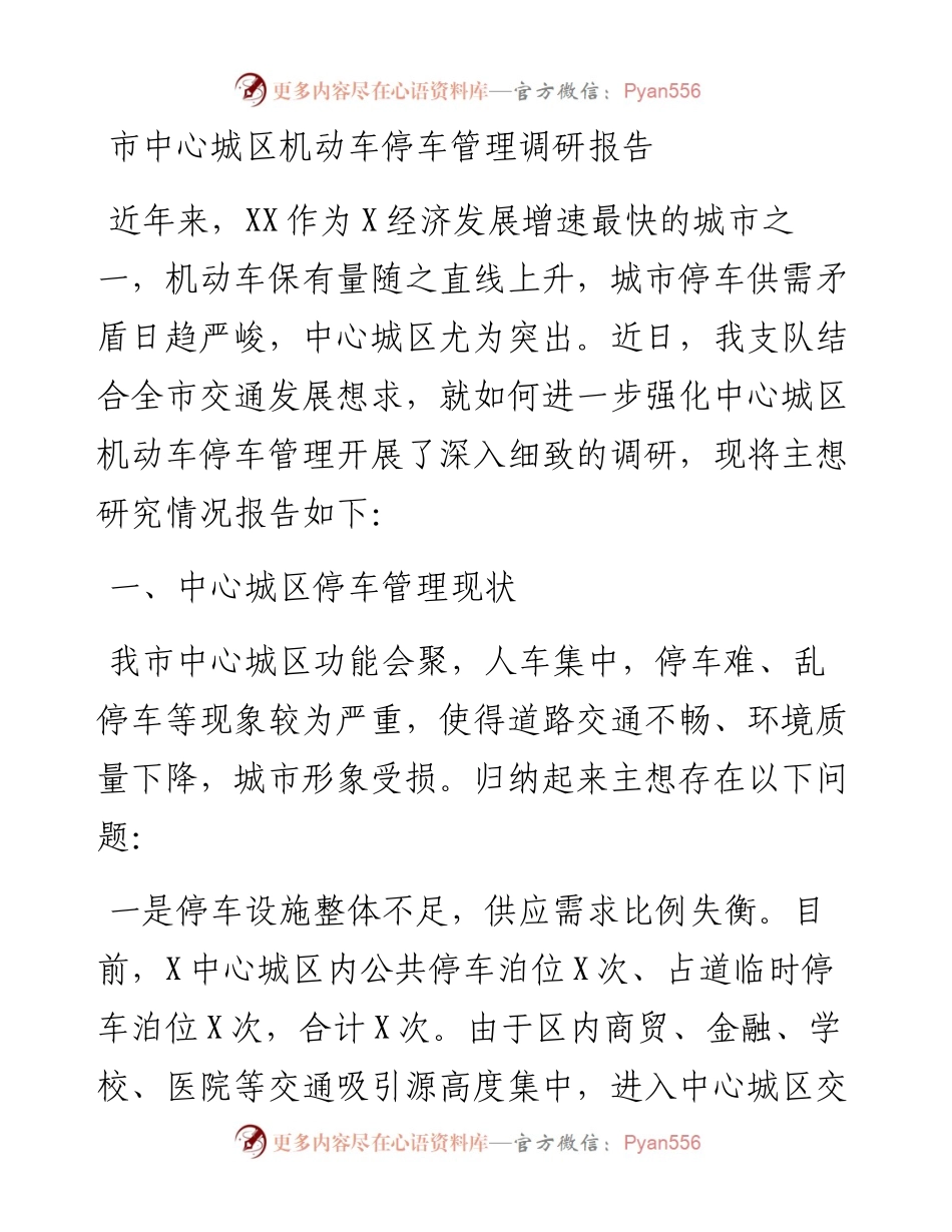 市中心城区机动车停车管理调研报告.docx_第1页