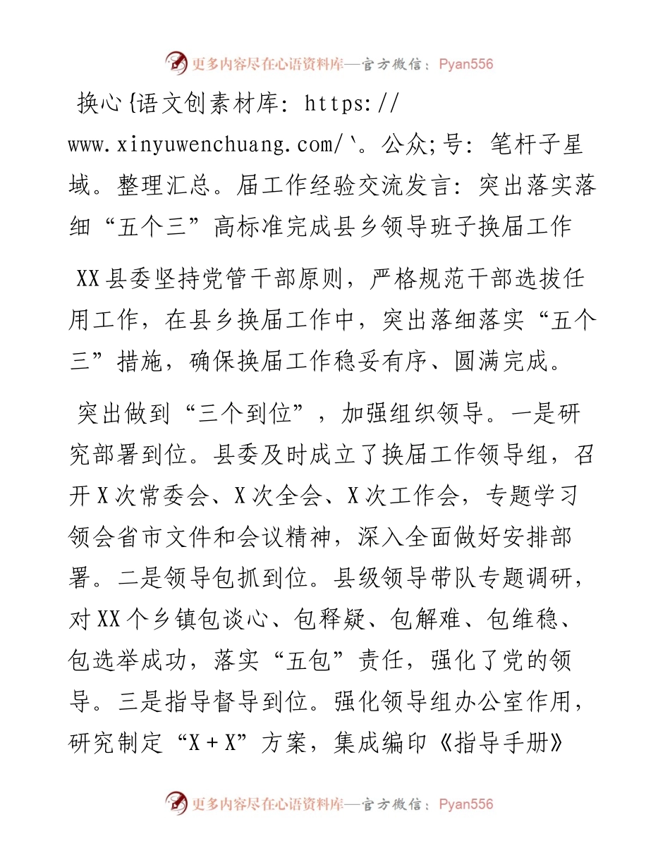换届工作经验交流发言：突出落实落细“五个三” 高标准完成县乡领导班子换届工作(1).docx_第1页