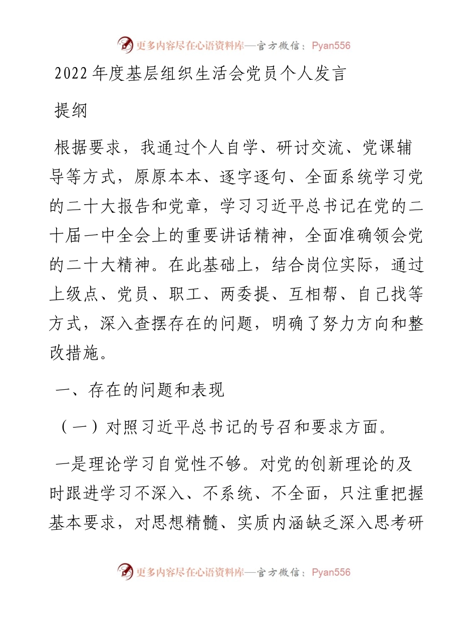 度基层组织生活会党员个人发言提纲.docx_第1页