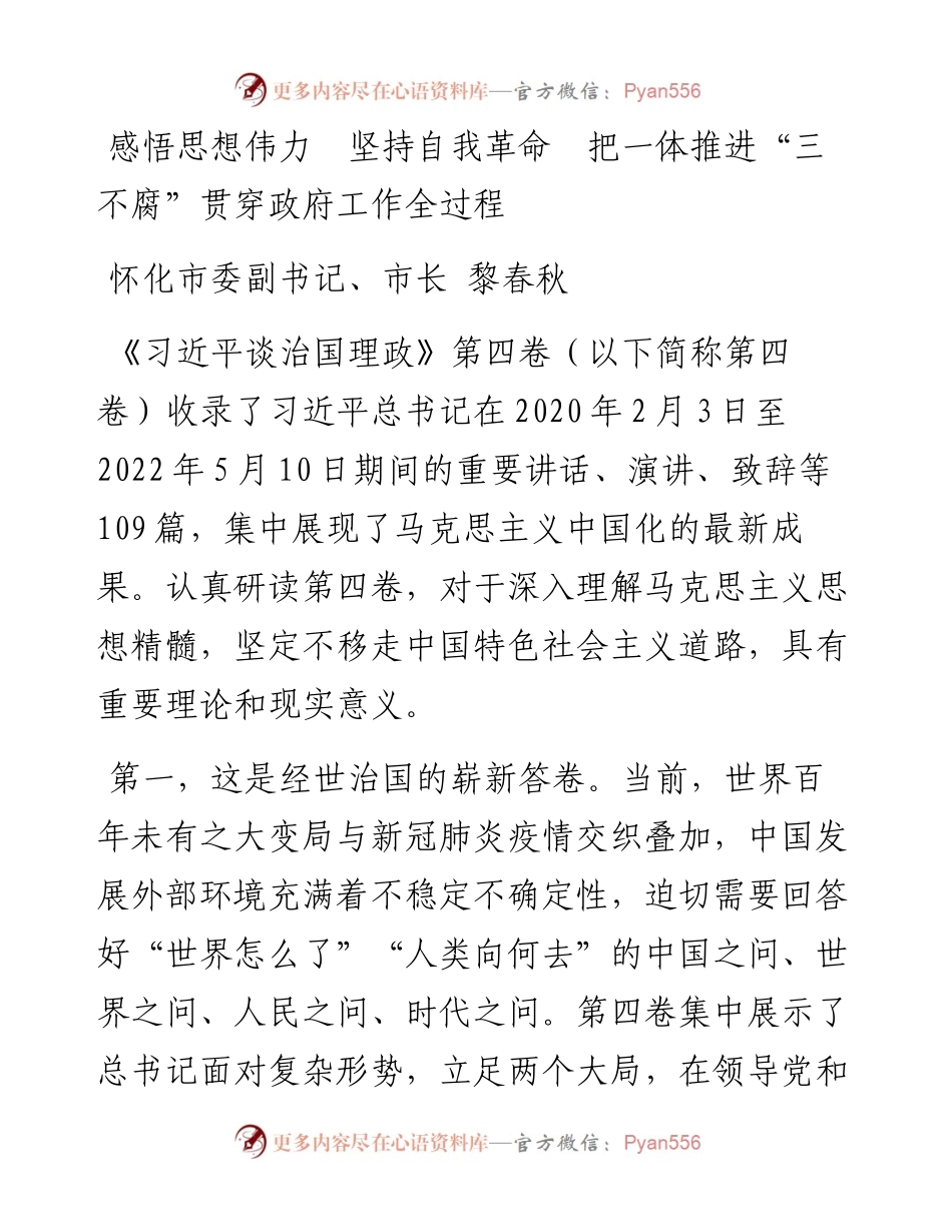 怀化市市长黎春秋：学习第四卷——感悟思想伟力+坚持自我革命+把一体推进“三不腐”贯穿政府工作全过程.docx_第1页