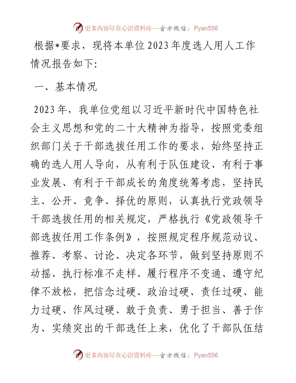 市直单位选人用人工作情况报告.docx_第1页