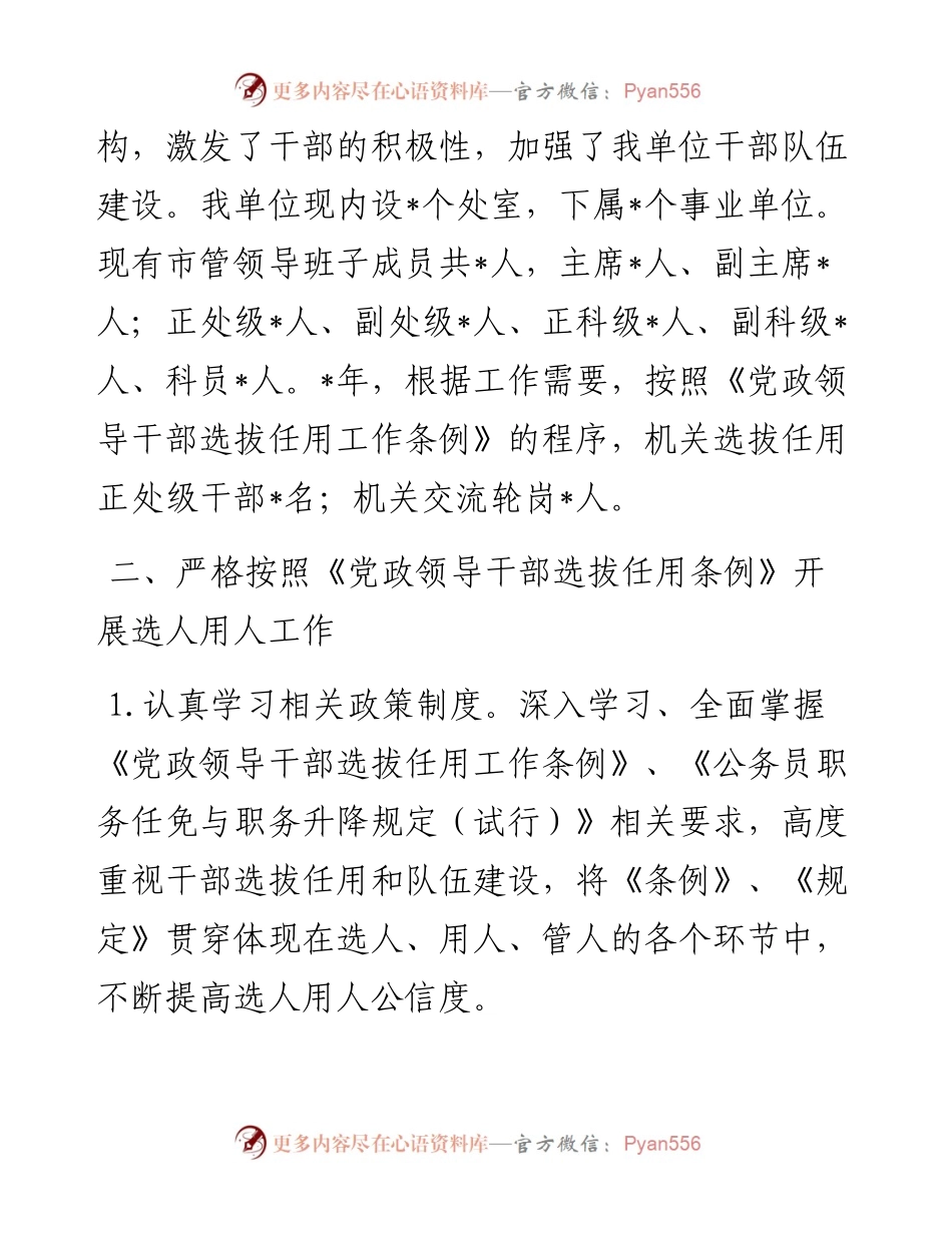 市直单位选人用人工作情况报告.docx_第2页