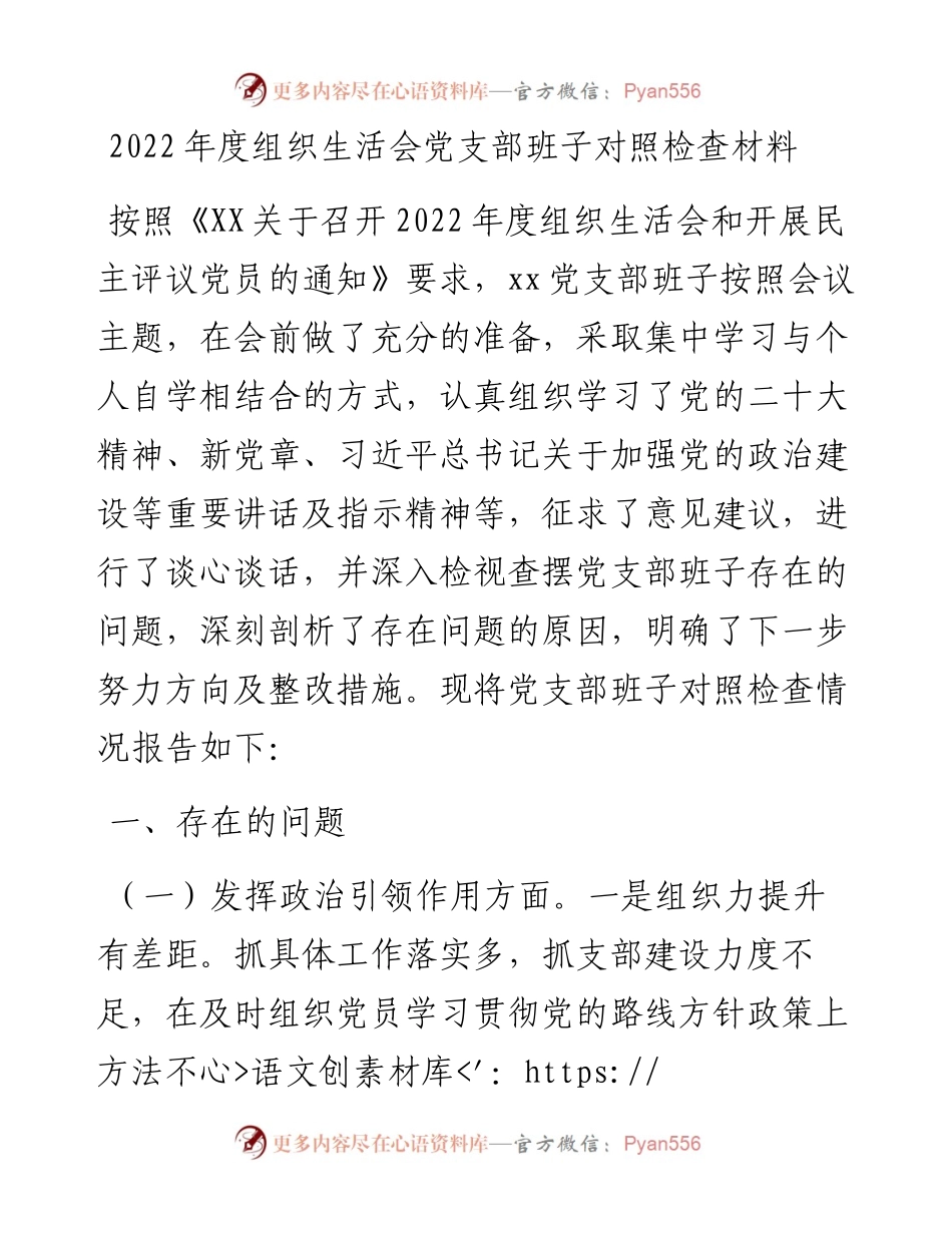度组织生活会党支部班子对照检查材料.docx_第1页