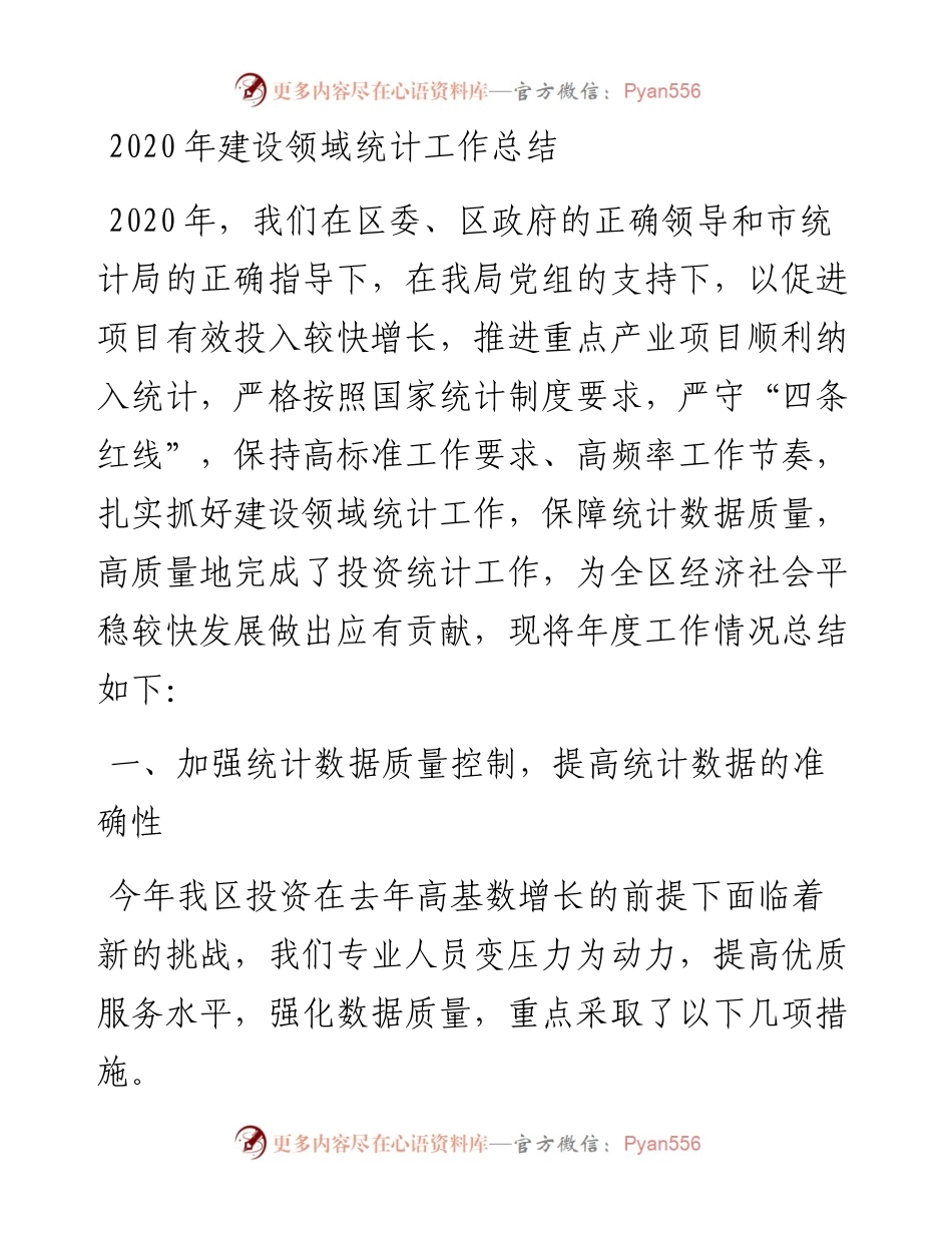 建设领域统计工作总结.docx_第1页