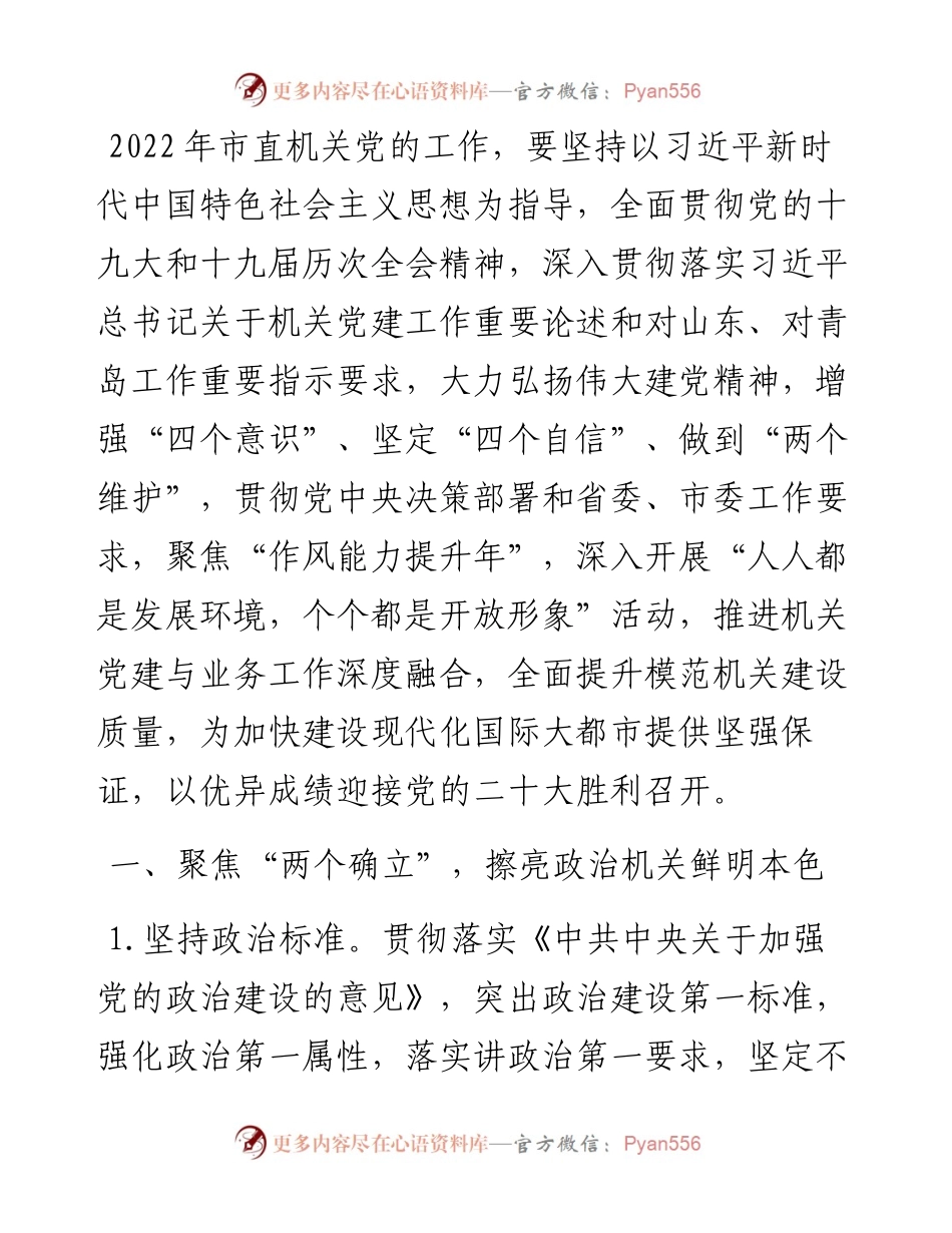 市直机关党的工作要点.docx_第1页