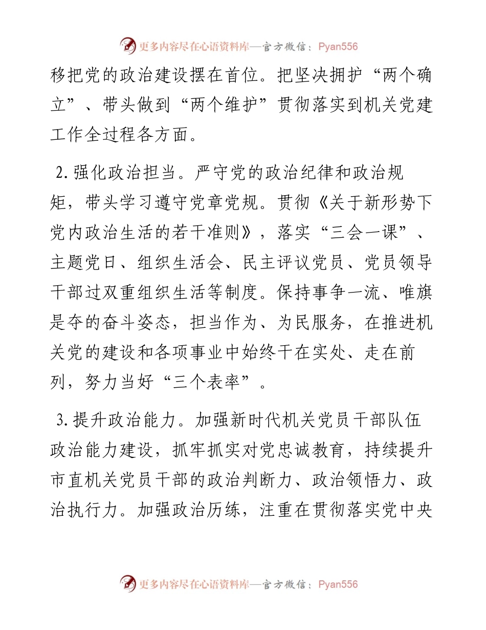 市直机关党的工作要点.docx_第2页