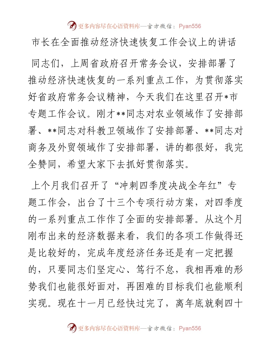 市长在全面推动经济快速恢复工作会议上的讲话.docx_第1页