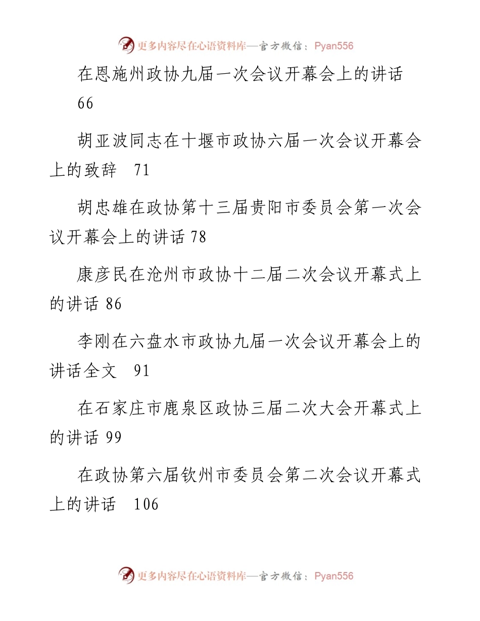 政协一次会议开幕式讲话汇编（23万字）.docx_第2页