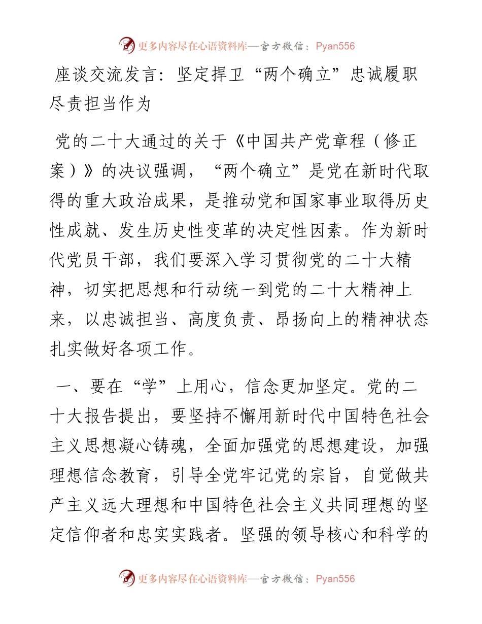 座谈交流发言：坚定捍卫“两个确立”忠诚履职尽责担当作为.docx_第1页