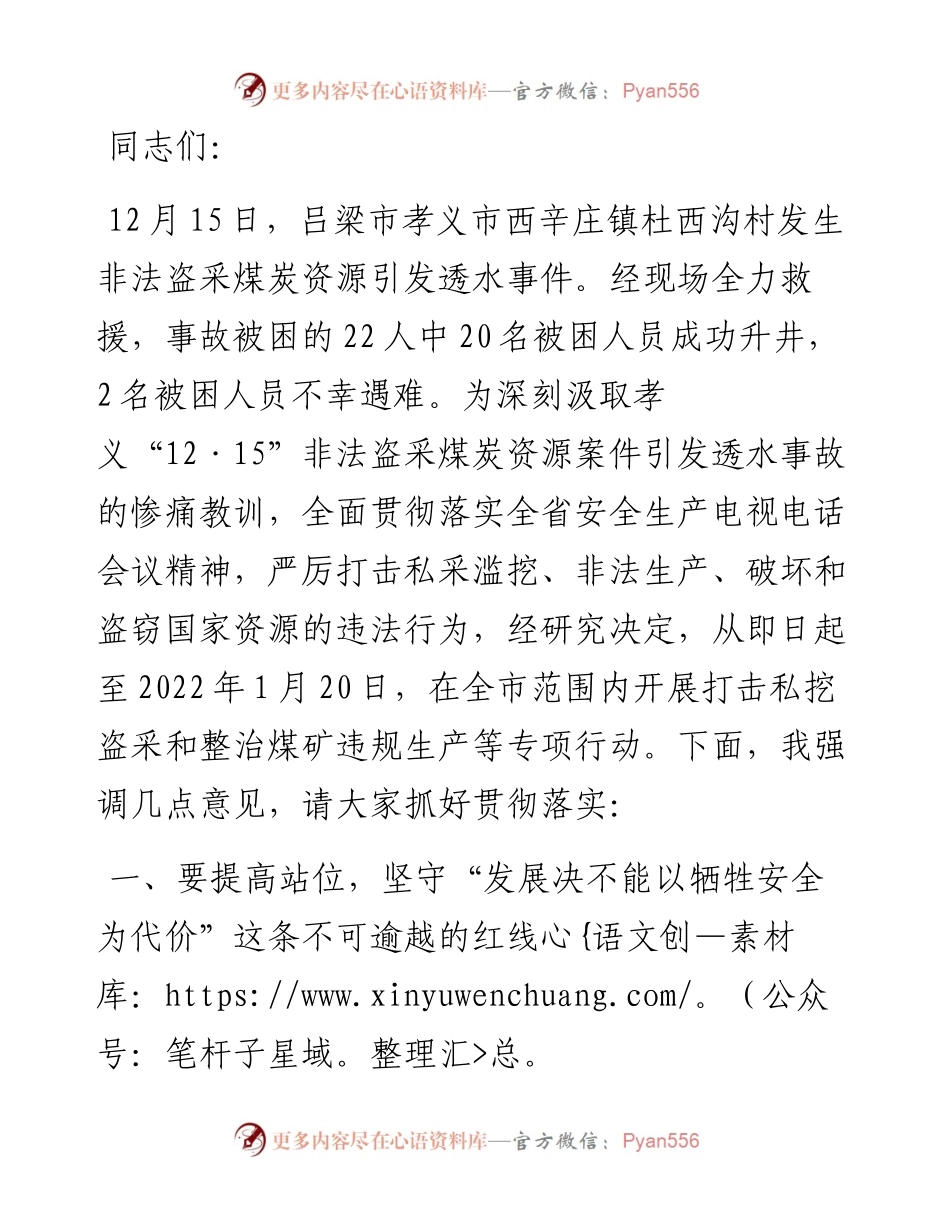 市委书记在开展打击私挖盗采和整治煤矿违规生产等专项行动部署会上的讲话.docx_第1页