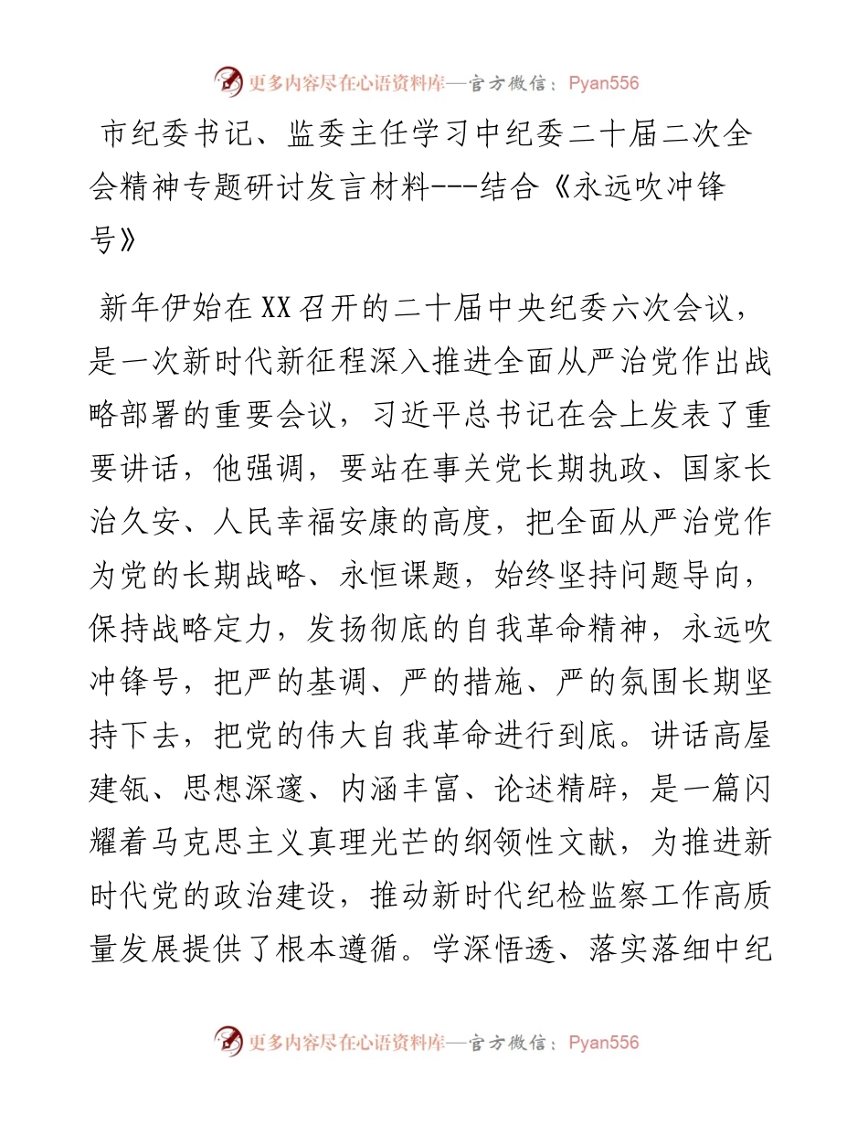 市纪委书记、监委主任学习中纪委二十届二次全会精神专题研讨发言材料---结合《永远吹冲锋号》.docx_第1页
