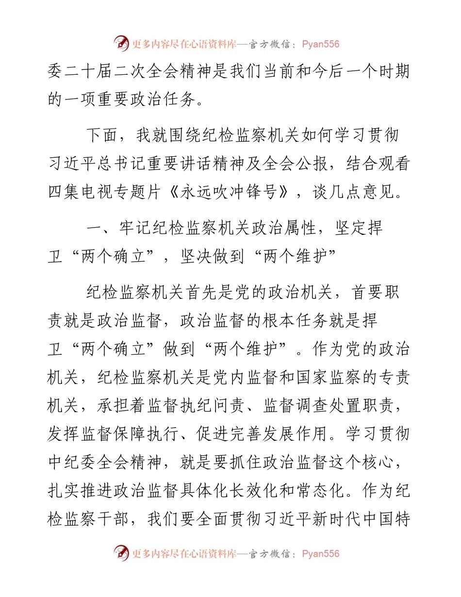 市纪委书记、监委主任学习中纪委二十届二次全会精神专题研讨发言材料---结合《永远吹冲锋号》.docx_第2页