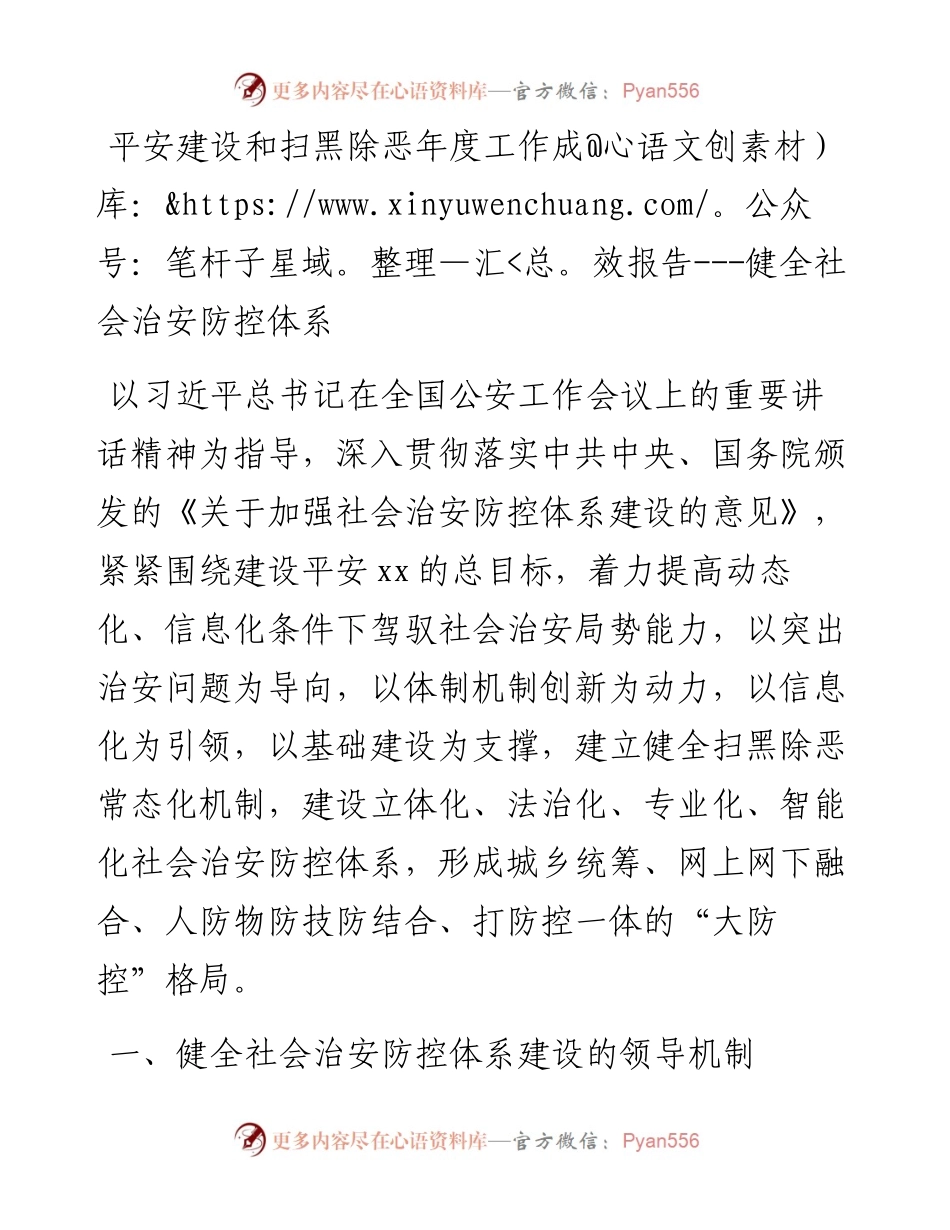 平安建设和扫黑除恶年度工作成效报告---健全社会治安防控体系.docx_第1页