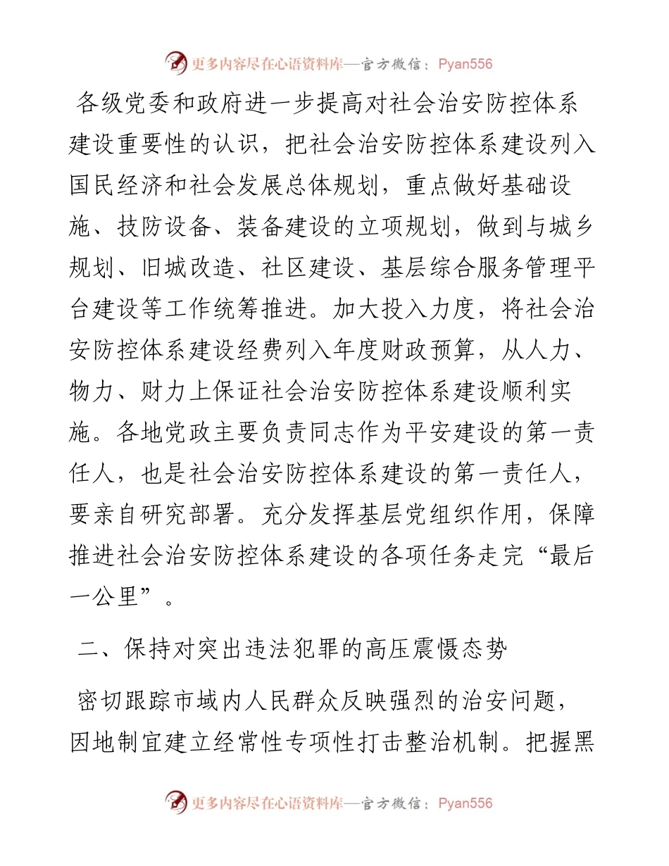 平安建设和扫黑除恶年度工作成效报告---健全社会治安防控体系.docx_第2页