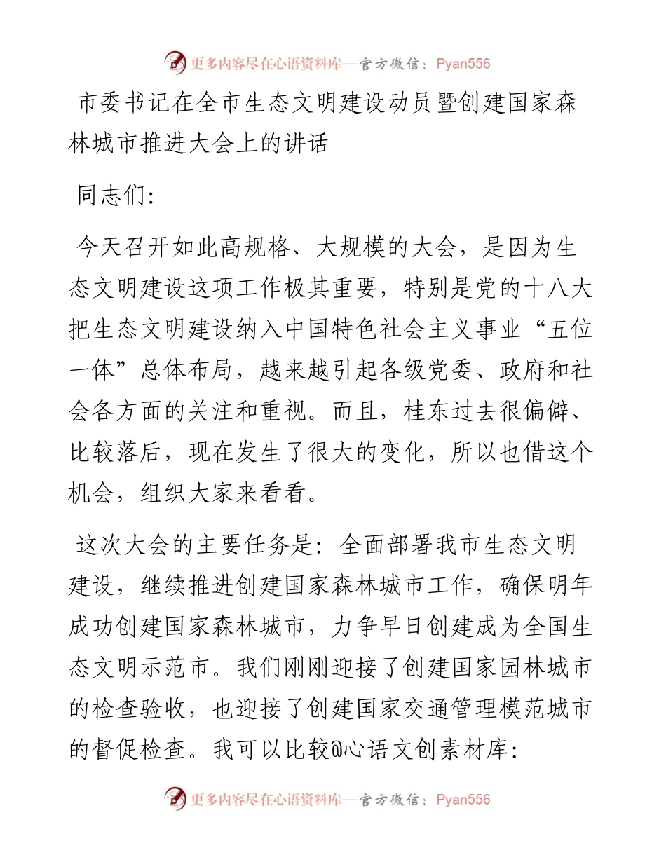 市委书记在全市生态文明建设动员暨创建国家森林城市推进大会上的讲话.docx_第1页