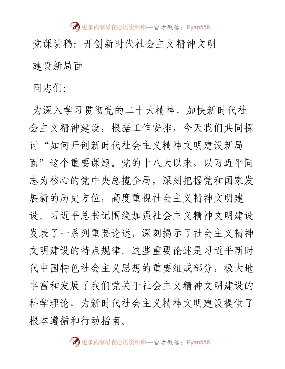 开创新时代社会主义精神文明建设新局面.docx_第1页