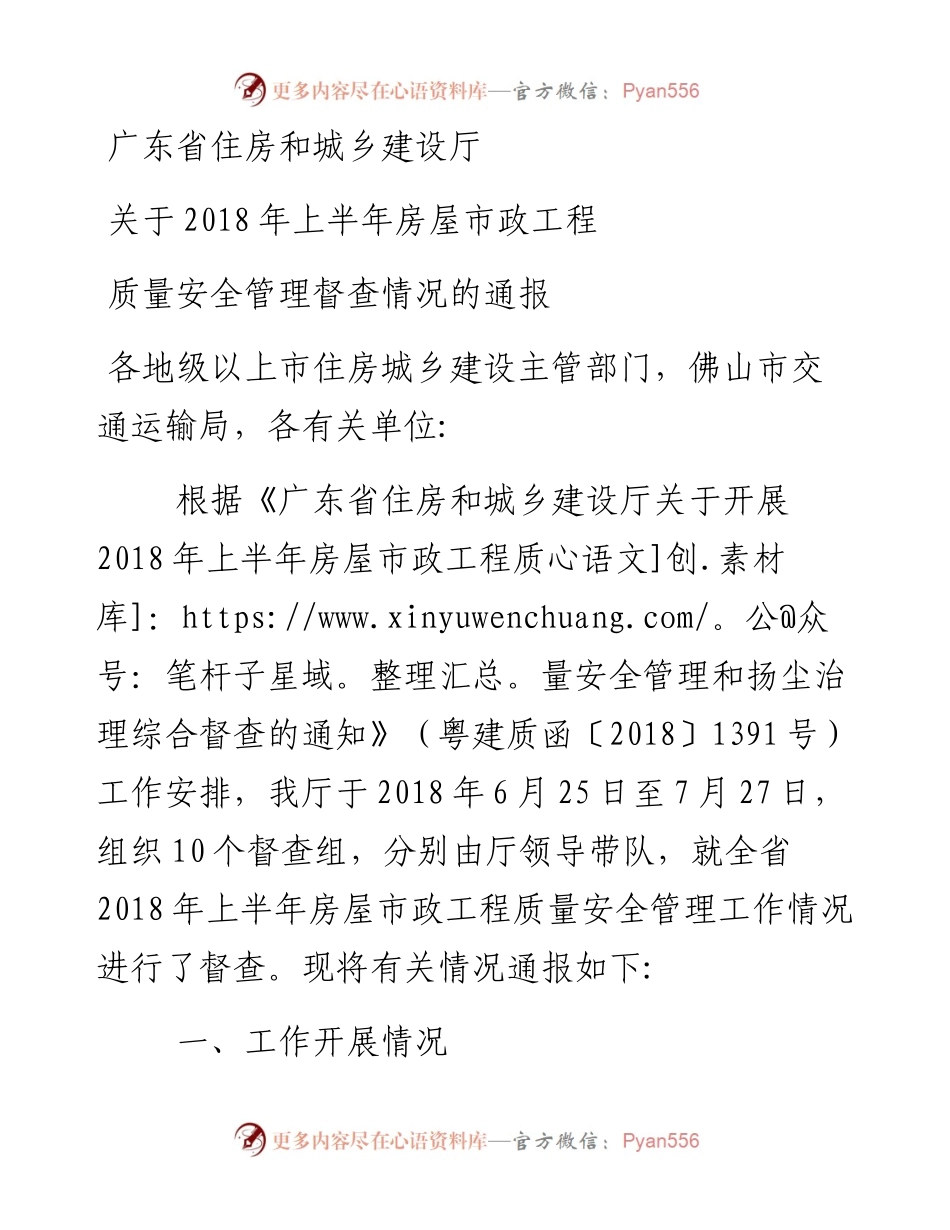 广东省住房和城乡建设厅关于上半年房屋市政工程质量安全管理督查情况的通报 .docx_第1页