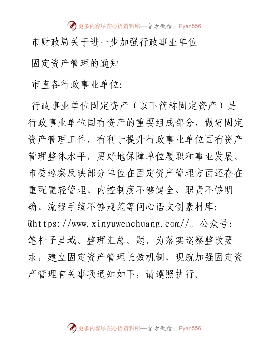 市财政局关于进一步加强行政事业单位固定资产管理的通知.docx_第1页