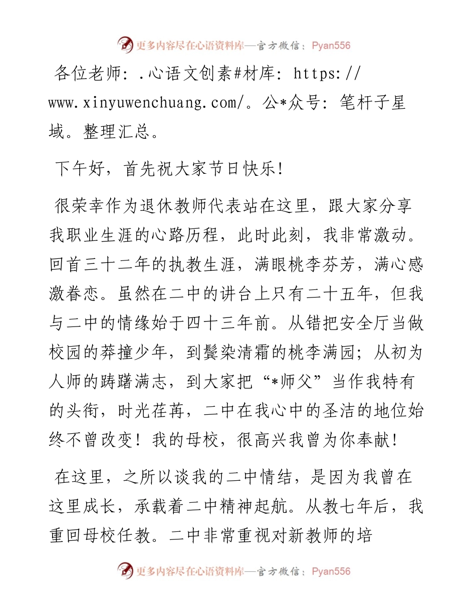 我的二中情结——退休教师代表在教师节表彰大会上发言.docx_第1页