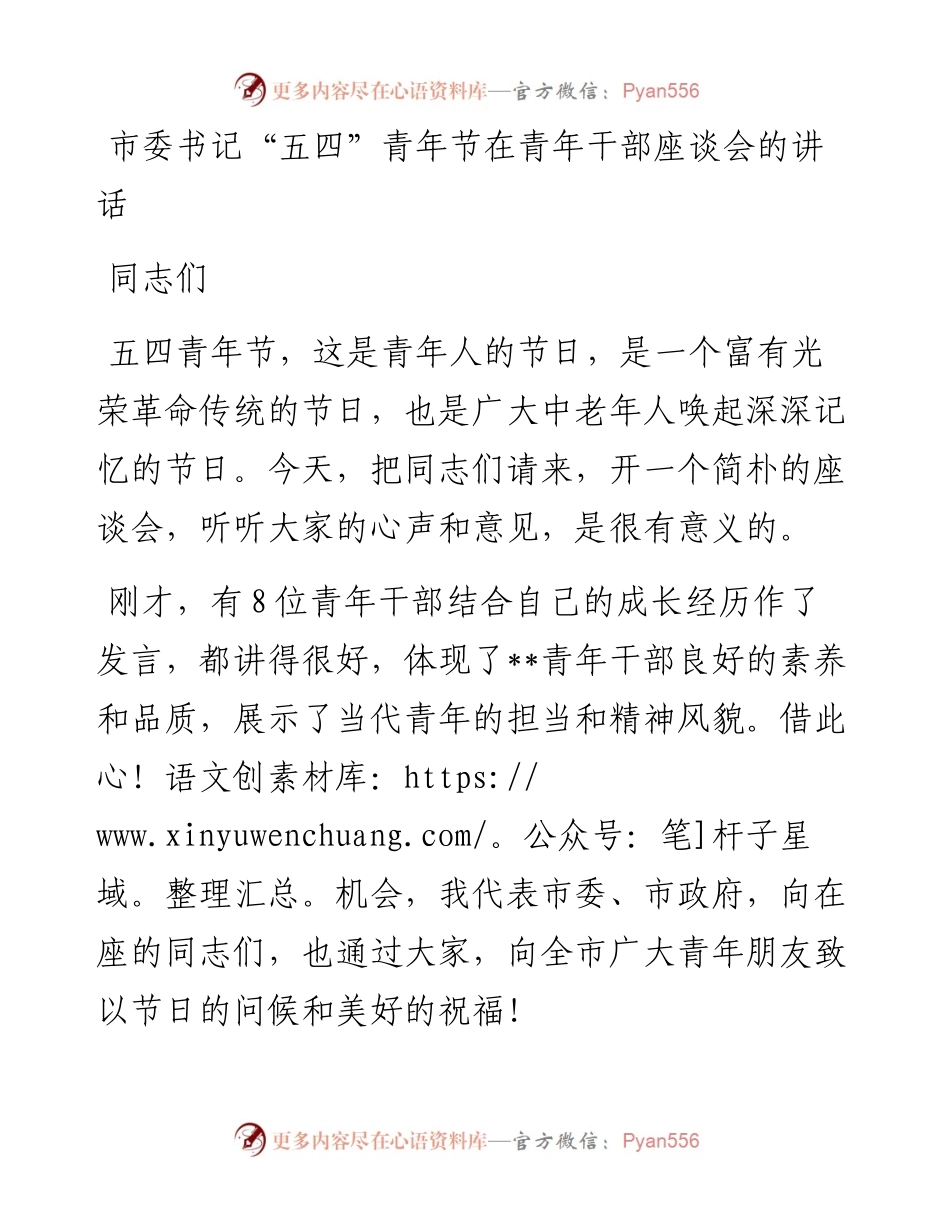 市委书记“五四”青年节在青年干部座谈会的讲话(1).docx_第1页