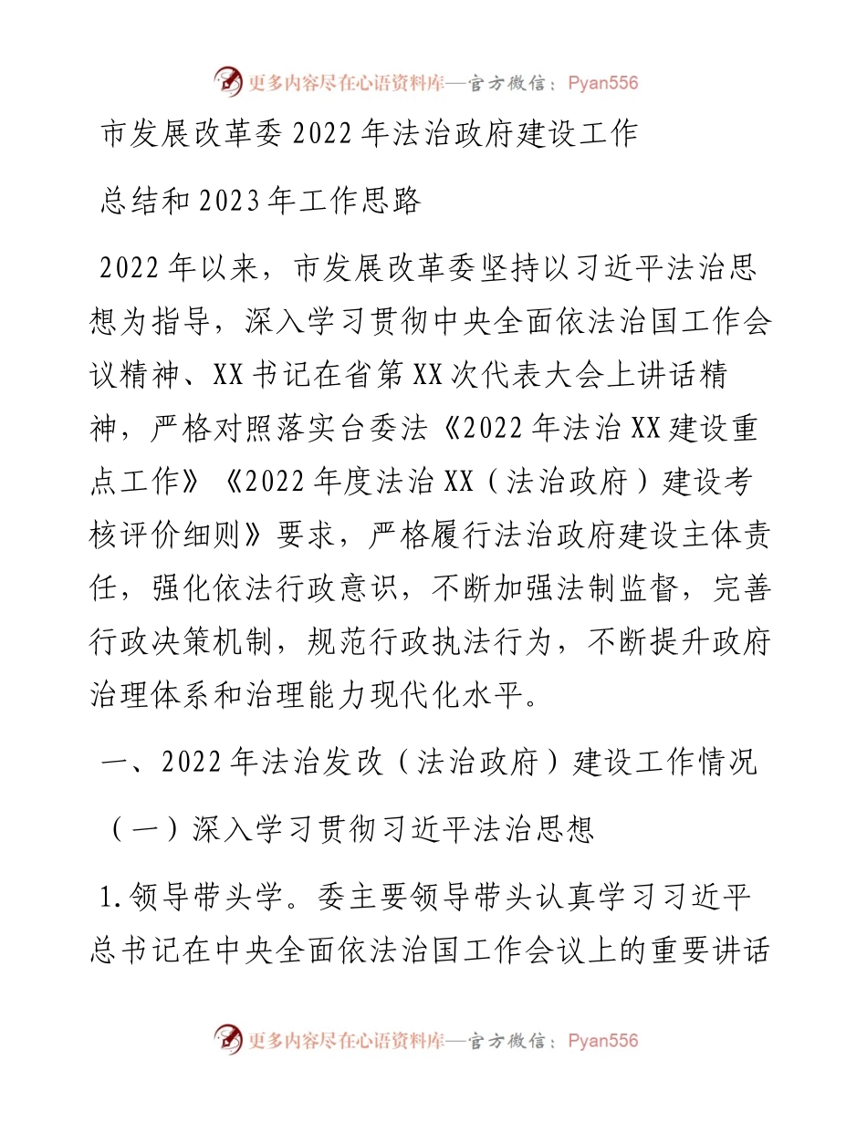 市发展改革委法治政府建设工作总结和2023年工作思路.docx_第1页