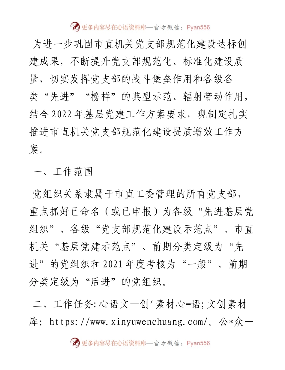 扎实推进市直机关党支部规范化建设工作方案.docx_第1页
