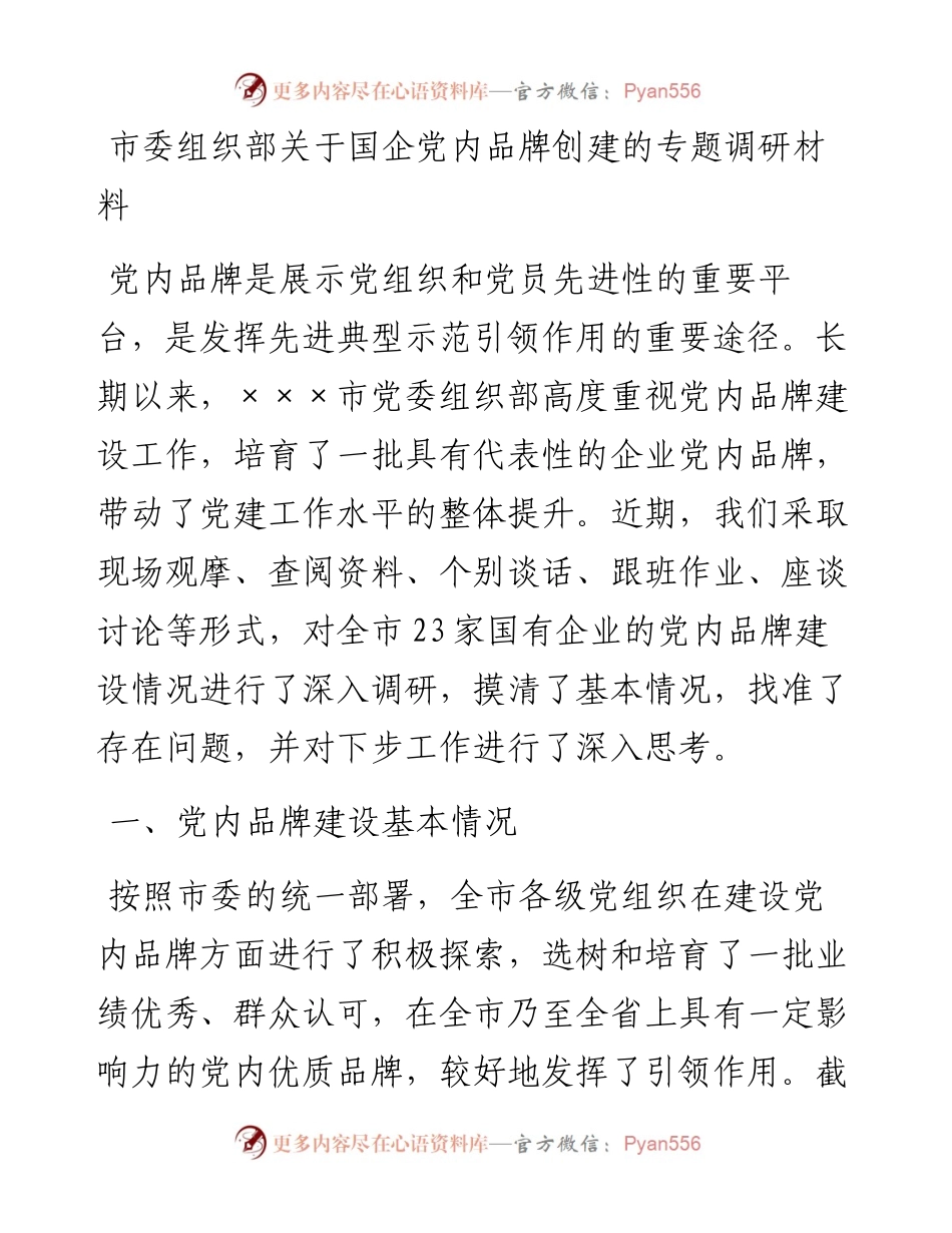 市委组织部关于国企党内品牌创建的专题调研材料.docx_第1页