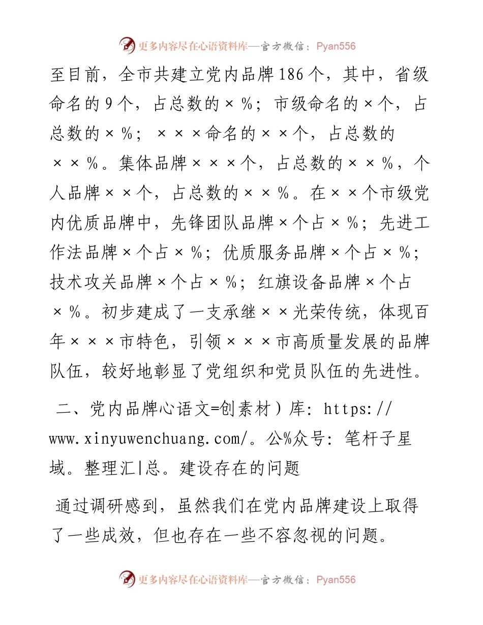 市委组织部关于国企党内品牌创建的专题调研材料.docx_第2页