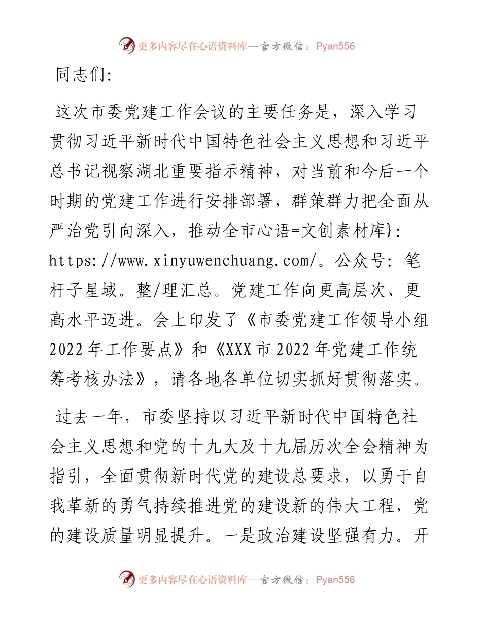 市委书记在全市党建工作会议上的讲话.docx_第1页