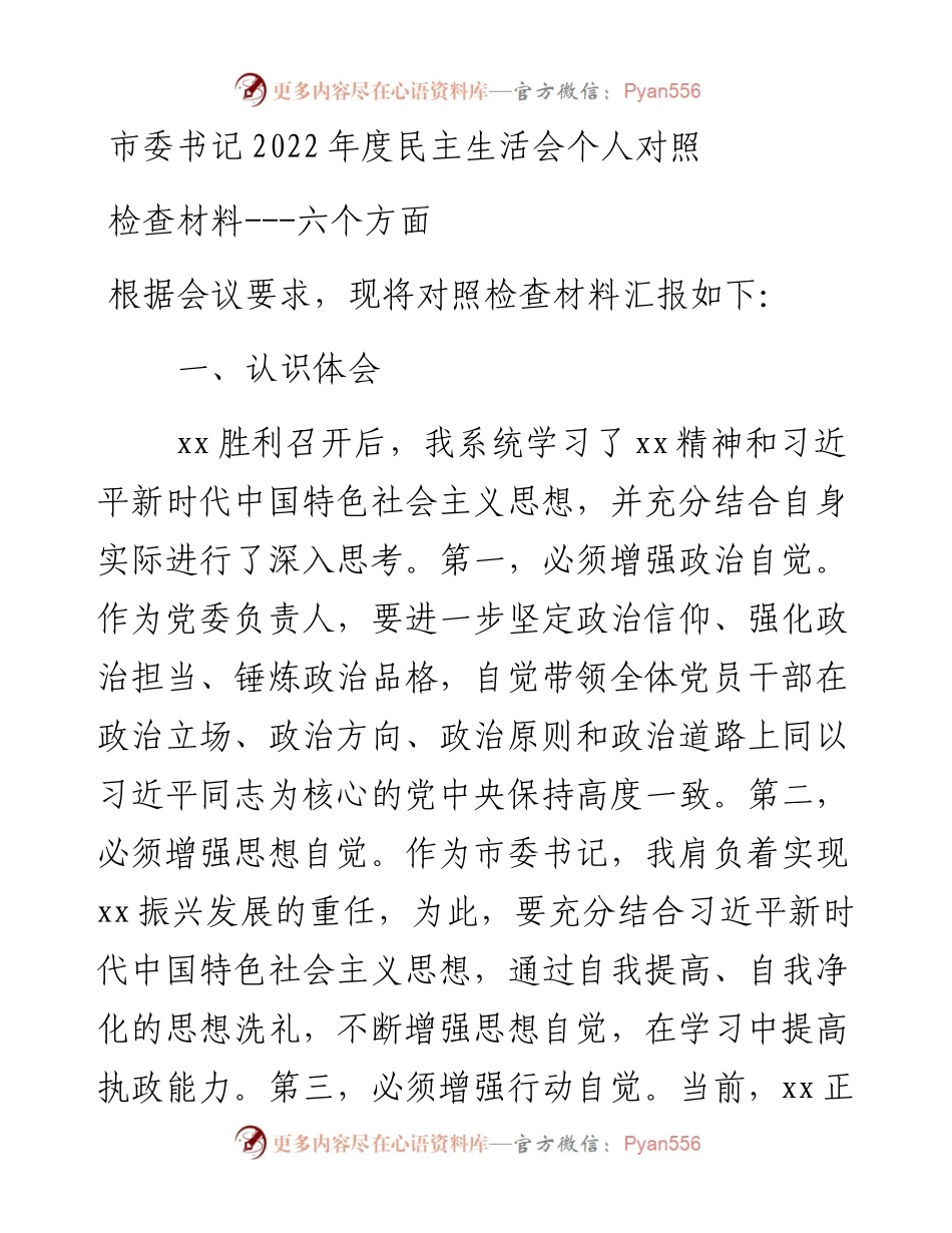 市委书记度民主生活会个人对照检查材料---六个方面.docx_第1页